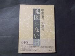 地図にない村　原田重三短篇集