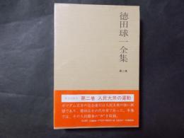 徳田球一全集 第二巻 人民闘争と労働者階級ほか