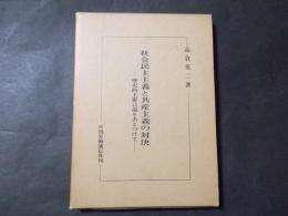 社会民主主義と共産主義の対決 歴史的主要言説をあとづけて