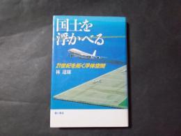 国土を浮かべる 21世紀を拓く浮体空間