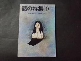 話の特集（昭和60年10月号）特集：重信房子（日本赤軍）と語る/中山千夏