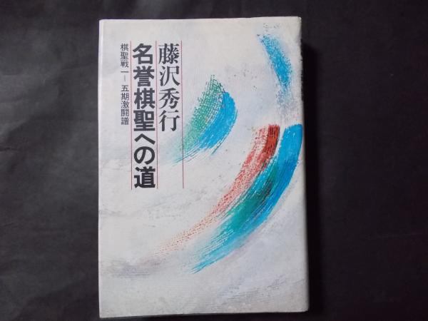 棋聖　秀行の碁　全5巻 棋聖秀行の碁1〜5