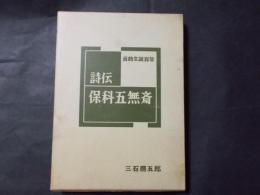 詩伝・保科五無斎＜百助生誕百年＞