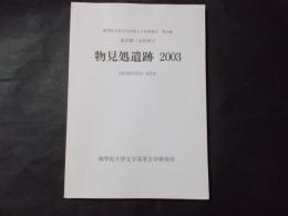 國學院大學文学部考古学実習報告第38集 東京都三宅村伊豆 物見処遺跡 2003