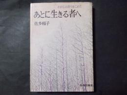 あとに生きる者へ (著者署名入）