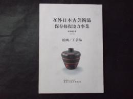 在外日本古美術品保存修復協力事業 絵画／工芸品