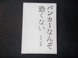 バンカーなんぞ恐くない（安川電機元副社長）装画：横山泰三