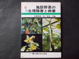 原色 施設野菜の生理障害と病害