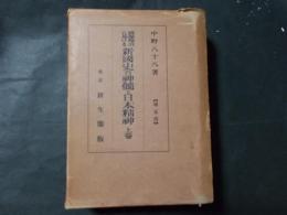 情操陶冶に基ける新國史の神髄と日本精神 上巻