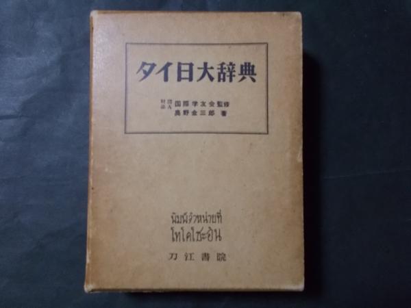 タイ日大辞典 タイ日大辞典改訂版 | 冨田竹二郎, 赤木攻 |本 | 通販 | Amazon
