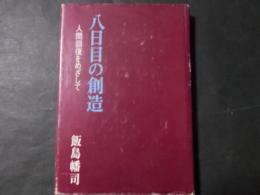 八日目の創造 人間回復をめざして