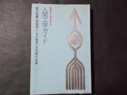 人間工学ガイド（職場の人間革新3）　