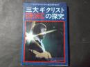 三大ギタリストの探究 バイオグラフィーから奏法研究まで