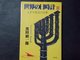 世界の日時計2 ユダヤ社会と日本