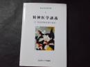 精神医学講義 西丸四方著作集1