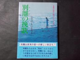 別離の挽歌　愛の挫折で傷つかないために