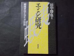 エミシ研究 蝦夷史伝とアイヌ伝説