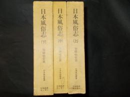 日本風俗志 上・中・下 全3冊 ＜日本風俗叢書＞ 覆刻版