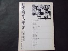 日本民俗学の視点2　ケ(褻)の生活