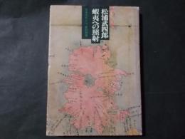 松浦武四郎 蝦夷への照射(日本の旅人14）