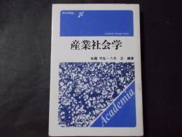 産業社会学