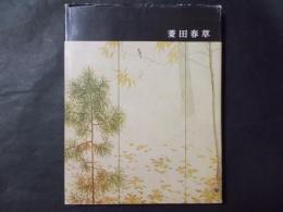 菱田春草 日本近代絵画全集16