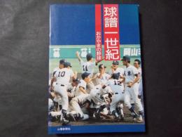 球譜一世紀　おかやまの野球