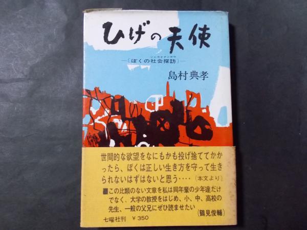 ひげの天使 ぼくの社会探訪 島村典孝 古本 中古本 古書籍の通販は 日本の古本屋 日本の古本屋 ひげの天使 ぼくの社会探訪 島村典孝 古本 中古本 古書籍の通販は 日本の古本屋 日本の古本屋