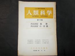 人類科学 第13集 共同課題：象徴　共同調査：島・佐渡