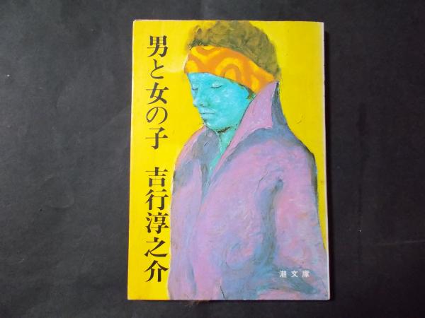 男と女の子 潮文庫 吉行淳之介 陽炎堂 古本 中古本 古書籍の通販は 日本の古本屋 日本の古本屋 男と女の子 潮文庫 吉行淳之介 陽炎堂 古本 中古本 古書籍の通販は 日本の古本屋 日本の古本屋