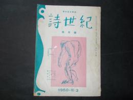 詩世紀 1950年4月号（通巻3号）