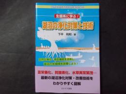 生態系に学ぶ！ 湖沼の浄化対策と技術