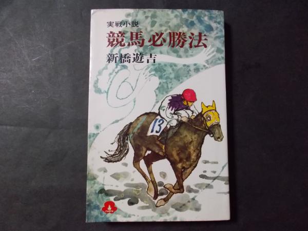 実戦小説 競馬必勝法 新橋遊吉 陽炎堂 古本 中古本 古書籍の通販は 日本の古本屋 日本の古本屋 実戦小説 競馬必勝法 新橋遊吉 陽炎堂 古本 中古本 古書籍の通販は 日本の古本屋 日本の古本屋