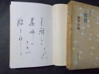 句集 雪浪(濱叢書第9篇)