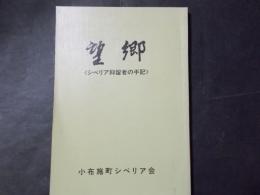 望郷 シベリア抑留者の手記（長野県小布施町）