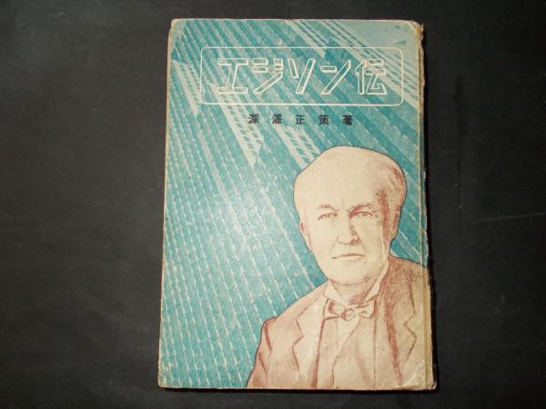 エジソン伝 深澤正策 陽炎堂 古本 中古本 古書籍の通販は 日本の古本屋 日本の古本屋