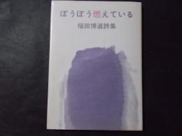 ぼうぼう燃えている 福田博道詩集