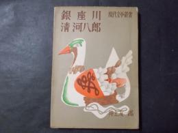 銀座川・清河八郎（現代文学叢書）