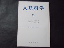 人類科学23 共同課題：都市化 沖縄（1970年度九学会連合年報）