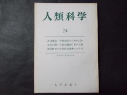 人類科学24 共同課題：沖縄地域の自然・社会・文化に関する綜合調査における関連諸科学の共同研究態勢のあり方（1971年度九学会連合年報）