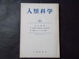 人類科学26 共同課題：沖縄の村落構造と民族文化/沖縄における人と行動（1973年度九学会連合年報）