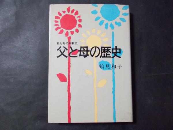 父と母の歴史 私たちの昭和史 改訂版 鶴見和子 陽炎堂 古本 中古本 古書籍の通販は 日本の古本屋 日本の古本屋 父と母の歴史 私たちの昭和史 改訂版 鶴見和子 陽炎堂 古本 中古本 古書籍の通販は 日本の古本屋 日本の古本屋