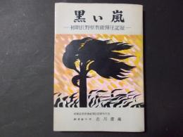 黒い嵐 初期長野県教組弾圧記録