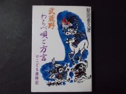 武蔵野わらべ唄と方言 付こども歳時記