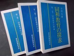 同和教育の探求全3巻揃(同和教育の学習・同和教育の方法・同和教育の理論)