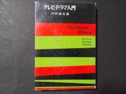 テレビ・ドラマ入門