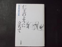 仁王のように立ちて 永井啓之獄中書簡