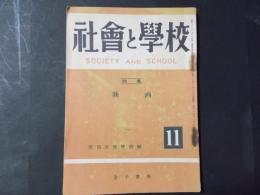 社会と学校 第3巻11号（昭和24年11月）特集：映画