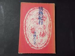 情熱紀行