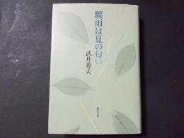 驟雨は夏の匂い